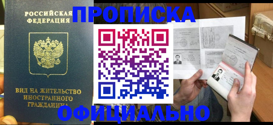 купить прописку в Челябинской области